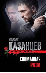 Сломанная роза