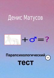 Парапсихологический тест