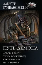 Путь Демона: Дорога в маги. Тропа волшебника. Стезя чародея. Путь демона