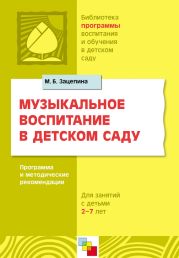 Музыкальное воспитание в детском саду. Программа и методические рекомендации. Для работы с детьми 2-7 лет