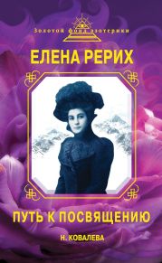 Елена Рерих. Путь к Посвящению