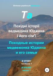 Білінгва українсько-російська. Похідні історії ведмедика Юджина і його сім'ї. В Криму. Частина 1