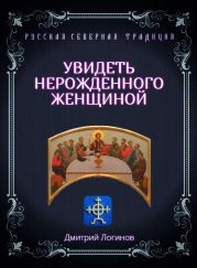 Увидеть нерожденного женщиной. Тайное учение Христа. Речения 16, 17, 18