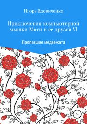 Приключения компьютерной мышки Моти и её друзей VI. Пропавшие медвежата