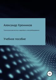 Техническая диагностика и аварийность электрооборудования