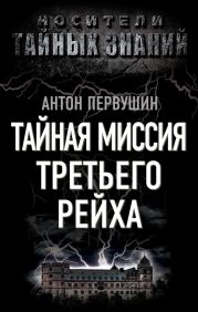 Тайная миссия Третьего Рейха