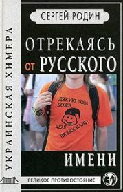 Отрекаясь от русского имени