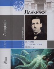 Лавкрафт