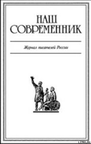 Журнал Наш Современник 2005 #8