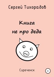 Книга не про деда