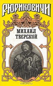 Михаил Тверской: Крыло голубиное