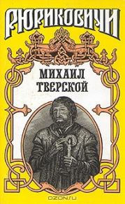 Михаил Тверской: Крыло голубиное