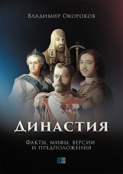 Династия. Факты, мифы, версии и предположения