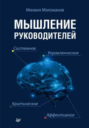 Мышление руководителей: системное, управленческое, критическое, аффективное