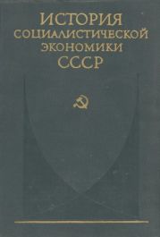 Советская экономика накануне и в период Великой Отечественной войны