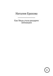 Как Мила стала рыцарем Зубландии