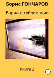 Вариант сублимации. Книга 2