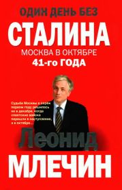 Один день без Сталина. Москва в октябре 41-го года