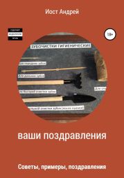 Ваши поздравления. советы, примеры, поздравления