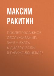 Послепродажное обслуживание. Зачем ехать к дилеру, если в гараже дешевле?