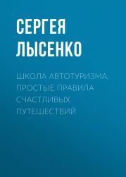 Школа Автотуризма. Простые правила счастливых путешествий