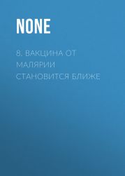 8. Вакцина от малярии становится ближе