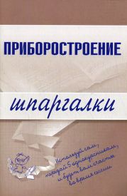 Приборостроение