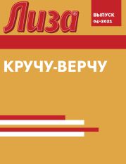 КРУЧУ-ВЕРЧУ