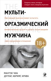 Мульти-оргазмический мужчина. Как каждый мужчина может испытать множественный оргазм и сделать потрясающими свои сексуальные отношения