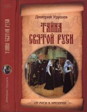 Тайна Святой Руси. История старообрядчества в событиях и лицах