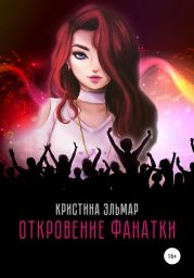 Откровение фанатки