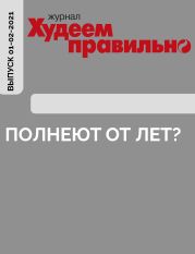 ПОЛНЕЮТ ОТ ЛЕТ?