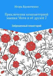 Приключения компьютерной мышки Моти и её друзей 7. Заброшенный планетарий