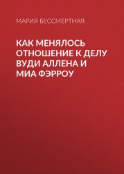 Как менялось отношение к делу Вуди Аллена и Миа Фэрроу