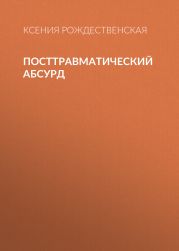 Посттравматический абсурд