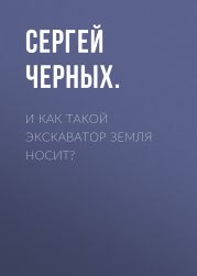 И как такой экскаватор земля носит?
