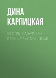 Сестры Хачатурян – вечные заложницы?