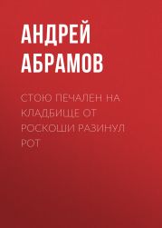 Стою печален на кладбище от роскоши разинул рот