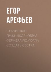 Станислав ДУЖНИКОВ: Образ фермера помогла создать сестра