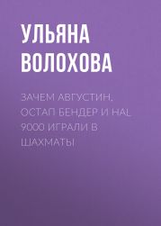 Зачем Августин, Остап Бендер и HAL 9000 играли в шахматы