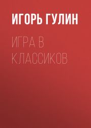 Игра в классиков