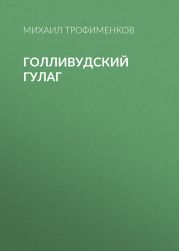 Голливудский ГУЛАГ