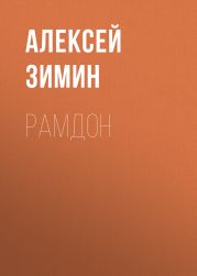 Рамдон