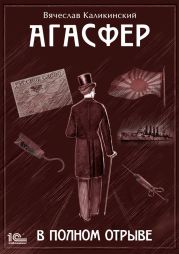 Агасфер. В полном отрыве