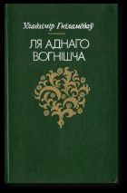 Ля аднаго вогнішча