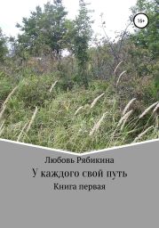 У каждого свой путь. Книга первая