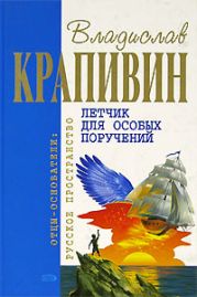 Летчик для особых поручений (с илл.)