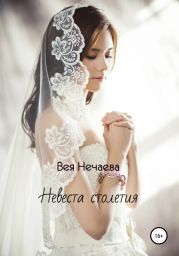 Невеста столетия