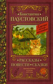 Рассказы. Повести. Сказки