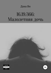 16.19.366: Малолетняя дочь